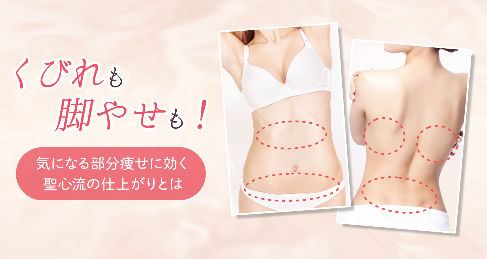 くびれも脚やせも！気になる部分痩せに効く聖心流の仕上がりとは