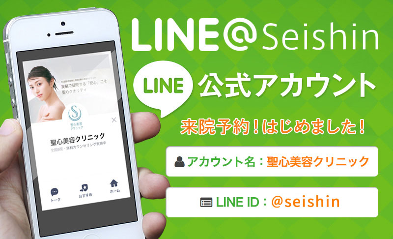 LINE@Seishin LINE 公式アカウント 来院予約！はじめました！ アカウント名：聖心美容クリニック LINE ID：@seishin