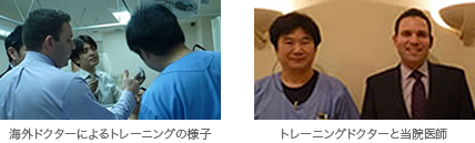 海外ドクターによるトレーニングの様子　トレーニングドクターを当院医師