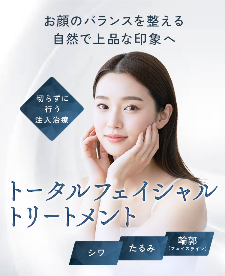トータルフェイシャルトリートメント