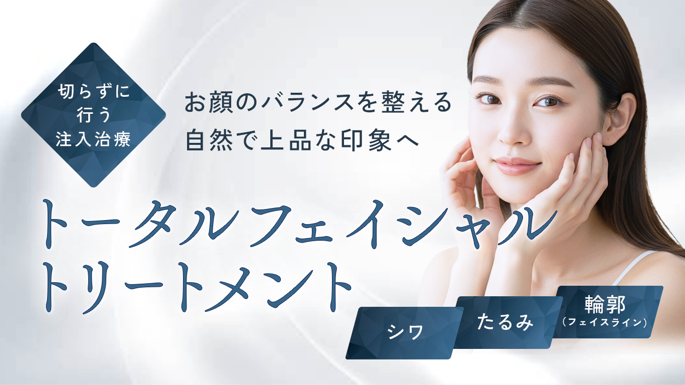 トータルフェイシャルトリートメント