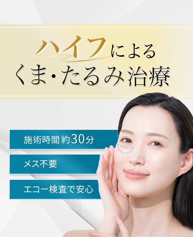 目の下のクマ取りハイフ