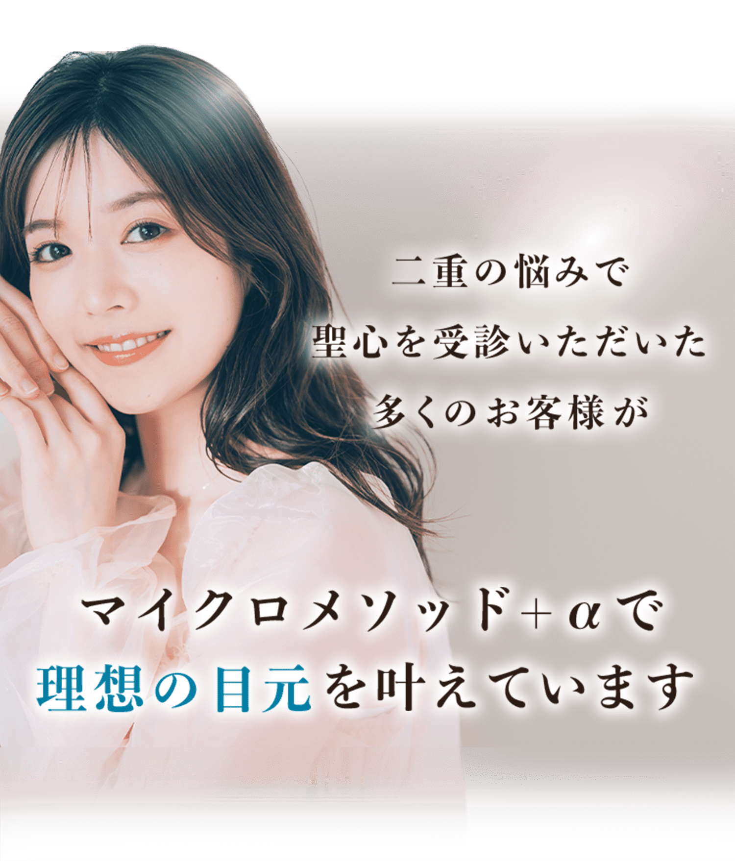 二重の悩みで聖心を受診いただいた多くのお客様がマイクロメソッド＋αで理想の目元を叶えています