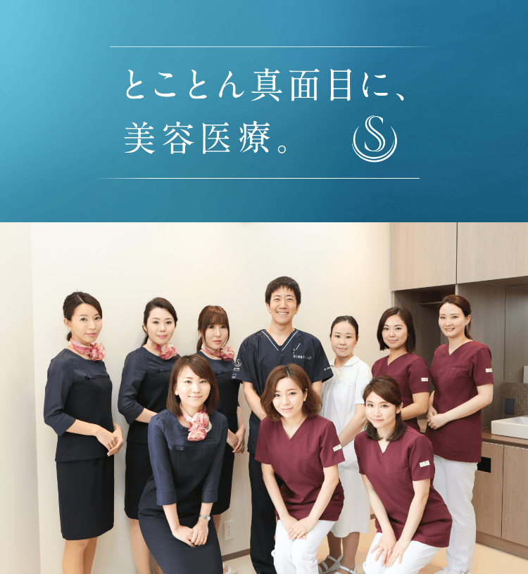 とことん真面目に、美容医療