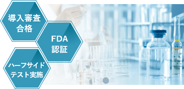 導入審査合格。FDA認証。ハーフサイドテスト実施