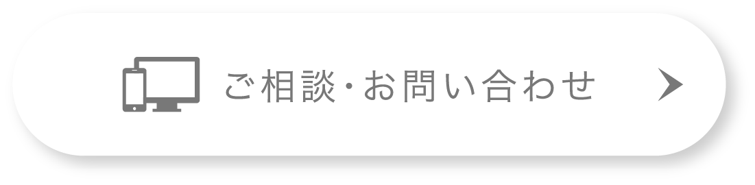 ご相談・お問い合わせ