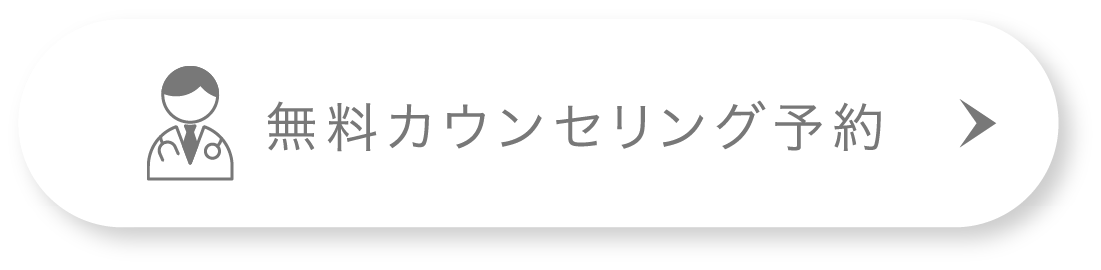 無料カウンセリング予約