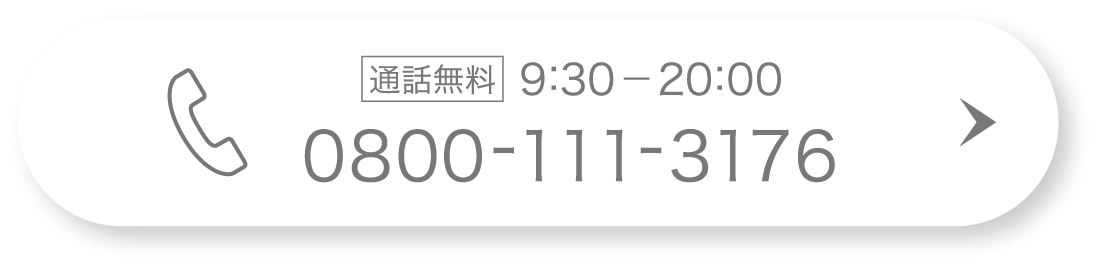 通話無料9:00~20:00