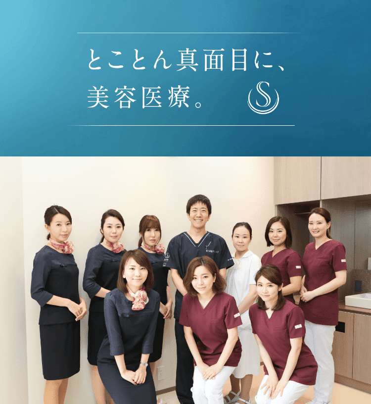 とことん真面目に、美容医療