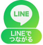 LINEでつながる