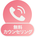 無料カウンセリング