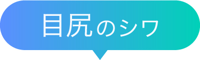 目尻のシワ