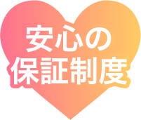 安心の保証制度
