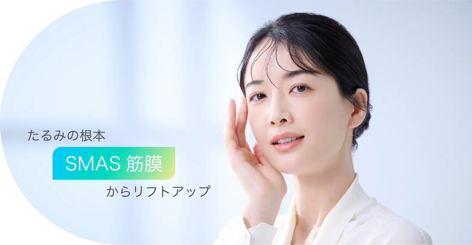 たるみの根本SMAS筋膜からリフトアップ