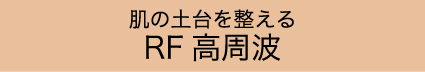 RF高周波