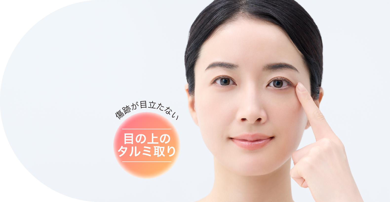 傷跡がわからない 目の上のタルミ取り