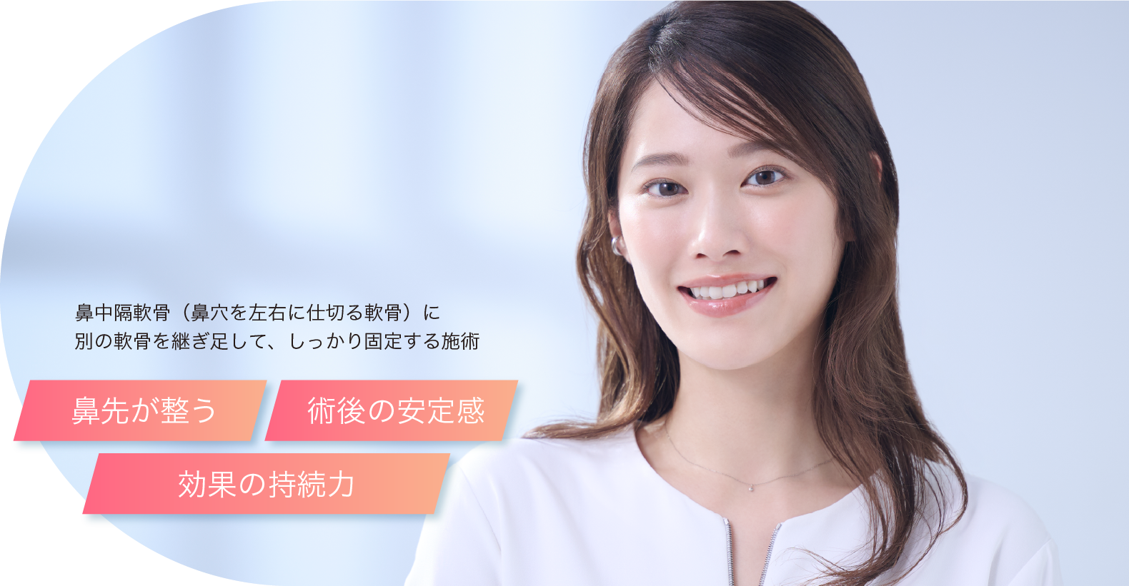 鼻中隔軟骨（鼻穴を左右に仕切る軟骨）に別の軟骨を継ぎ足して、しっかり固定する施術 理想の鼻先に 術後の安定感 半永久的に効果を持続