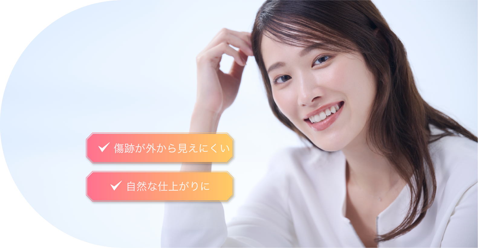 傷跡が外から見えない 自然な仕上がりに