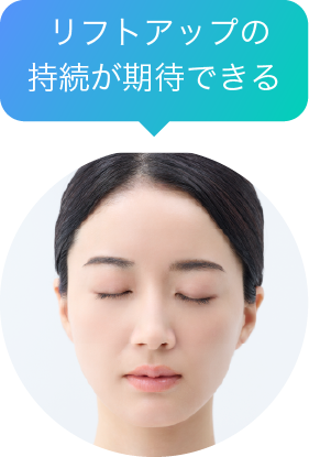リフトアップの持続が
