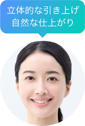 立体的な引き上げ　自然な仕上がり